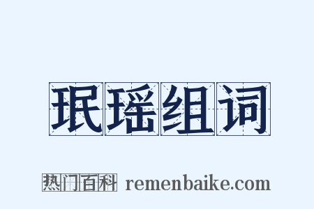 珉瑶组词是什么意思的图片